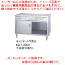 シンコー SINKO 調理台片面 ED-15045 1500×450×800 【法人様専用商品】【メーカー直送/後払い決済不可】【作業テーブル 業務用 作業台 ...