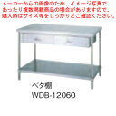 シンコー SINKO 作業台 ベタ棚 WDB-12060 1200×600×800【法人様専用商品】【メーカー直送/後払い決済不可】【作業テーブル 業務用 作業...