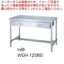 シンコー SINKO 作業台 H枠 WDH-12060 1200×600×800 【法人様専用商品】【メーカー直送/後払い決済不可】【作業テーブル 業務用 作業...