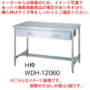 シンコー SINKO 作業台 H枠 WDH-15060 1500×600×800 【法人様専用商品】【メーカー直送/後払い決済不可】【作業テーブル 業務用 作業...