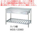 シンコー SINKO 作業台 スノコ棚 WDS-12060 1200×600×800【法人様専用商品】【メーカー直送/後払い決済不可】【作業テーブル 業務用 作...