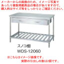 シンコー SINKO 作業台 スノコ棚 WDS-12075 1200×750×800【法人様専用商品】【メーカー直送/後払い決済不可】【作業テーブル 業務用 作...