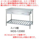 シンコー SINKO 作業台 スノコ棚 WDS-6045 600×450×800【法人様専用商品】【メーカー直送/後払い決済不可】【作業テーブル 業務用 作業台...