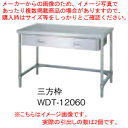 シンコー SINKO 作業台 三方枠 WDT-9075 900×750×800 【法人様専用商品】【メーカー直送/後払い決済不可】【作業テーブル 業務用 作業台...