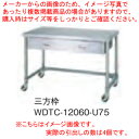 シンコー SINKO 作業台 三方枠 WDTC-18090 1800×900×800【法人様専用商品】【メーカー直送/後払い決済不可】【作業テーブル 業務用 作...