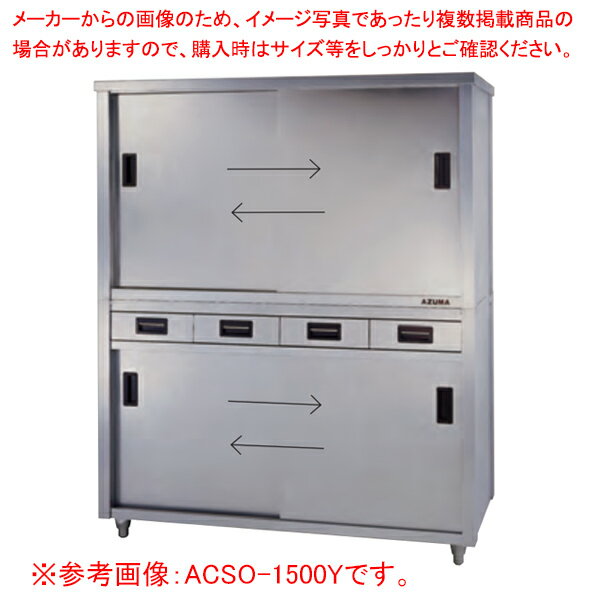 東製作所 アズマ 業務用食器戸棚・片面引出し付片面引違戸 ACSO-1500K 1500×450×1800 【メーカー直送/後払い決済不可】 【業務用 戸棚 ステンレス】【食器収納ボックス 業務用】【ECJ】