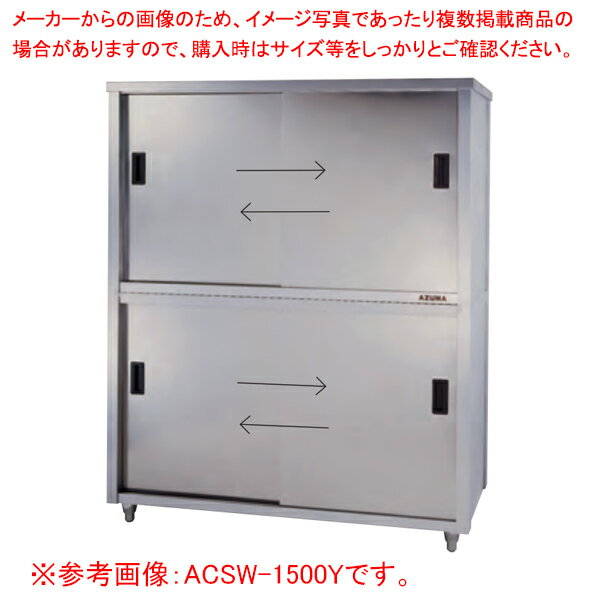 東製作所 アズマ 業務用食器戸棚・両面引違戸 ACSW-1200Y 1200×750×1800 【メーカー直送/後払い決済不可】 【業務用 戸棚 ステンレス】【食器収納ボックス 業務用】【ECJ】