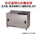 東製作所 業務用一槽水切キャビネットシンク APM1-1500H 正面から見て水槽を左【1槽 簡易 シンク 流し シンク 一槽 業務用 ステンレスシンク キッチ...