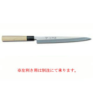 【業務用 和包丁 フグ引 刺身包丁】シェフ和包丁ふぐ引 270mm【庖丁 包丁 和包丁 sakai houcho サビにくい鋼】【ECJ】