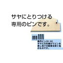 黒丹ピン 大 出刃・身卸用 全長25mm【ECJ】