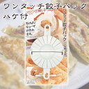 パール金属 便利小物 ワンタッチ餃子パック ハケ付 C-3496【餃子パック 餃子作り 簡単 ワンタッチ 業務用】【ECJ】