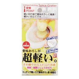 [ シャープな切れ味 ] 愛着道具 エッチング軽い力で薬味おろし 容器付 [ ナチュラル ] [パール金属]【シャープな切れ味 愛着 道具 エッチング 軽い力で 薬味おろし 容器付 ナチュラル】【ECJ】