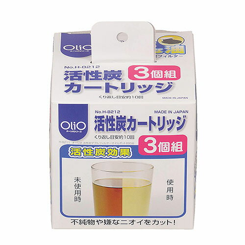 オーリオ 活性炭カートリッジ3個組 [パール金属]【オーリオ 活性炭 カートリッジ 3個組】【ECJ】