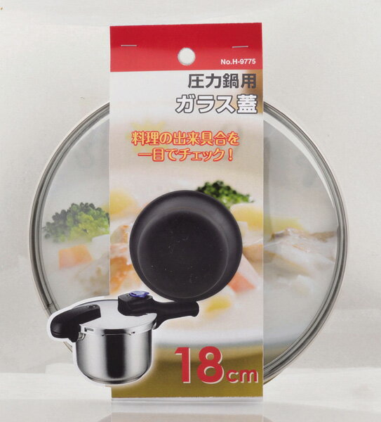 パール金属 圧力鍋用ガラス蓋18cm【圧力調理後の仕上げや温め直しに】【ECJ】