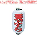 ビニール提灯 印刷9号長型 天ぷら b223【店頭備品 サイン ちょうちん 店頭備品 サイン ちょうちん 業務用】【ECJ】