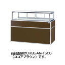 低温高湿冷蔵ショーケース 省エネタイプ OHGE-ANb-1200【冷水ショーケース 冷蔵ケース 業務用 ショーケース 冷蔵庫ケース ドリンク 冷蔵ショウケース...