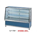 低温冷蔵ショーケース OHGP-ARTd-1800【冷水ショーケース 冷蔵ケース 業務用 ショーケース 冷蔵庫ケース ドリンク 冷蔵ショウケース 店舗用 冷蔵庫...
