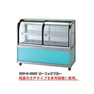 低温冷蔵ショーケース OHGP-Se-1200F【冷水ショーケース 冷蔵ケース 業務用 ショーケース 冷蔵庫ケース ドリンク 冷蔵ショウケース 店舗用 冷蔵庫 ショーケース 売れ筋】【メーカー直送/後払い決済不可】【ECJ】