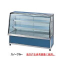 冷蔵ショーケース OHGU-ARTh-1800FK【冷水ショーケース 冷蔵ケース 業務用 ショーケース 冷蔵庫ケース ドリンク 冷蔵ショウケース 店舗用 冷蔵庫...