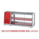 大穂製作所 冷蔵ショーケース 後引戸 OHLAd-1200-B 幅1200×奥行395×高さ515mm【冷水ショーケース 冷蔵ケース 業務用 ショーケース 冷蔵...