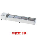 大穂製作所 炉端ケース OHRSb-G-1200(はねあげ扉) 幅1200×奥行350×高さ265mm【ネタケース ショーケース大型 厨房 販売 通販 業務用】...