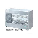 タニコー 電気ホットショーケース 卓上タイプSCT-490ES 【業務用 ホットショーケース フードショーケース 保温ショーケース 温蔵ショーケース フードウォ...