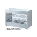 タニコー 電気ホットショーケース 卓上タイプSCT-490ESM【業務用 ホットショーケース フードショーケース 保温ショーケース 温蔵ショーケース フードウォ...