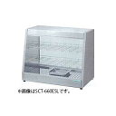 タニコー 電気ホットショーケース 卓上タイプSCT-660ES 【業務用 ホットショーケース フードショーケース 保温ショーケース 温蔵ショーケース フードウォ...