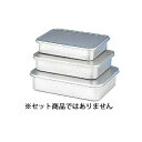 アルミ蓋付バット 大【保存容器 アルミ バット業務用 バット 揚げ物用バット 料理用バット 調理用バット アルミバット シール容器 キッチンバット 調理バットア...