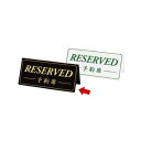 予約席 DS-5 黒 シンビ【卓上 予約 インフォメーション サイン 厨房用品 調理器具 料理道具 小物 作業 業務用】【ECJ】