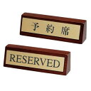 予約席 LU-1(片面) RESERVED シンビ【ECJ】