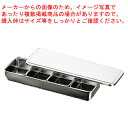 18-8 普及型調味料入バット 4ヶ入(横長型) 66704【調味缶 ステンレス バット 保存容器 薬味入れ ストッカー】【ECJ】