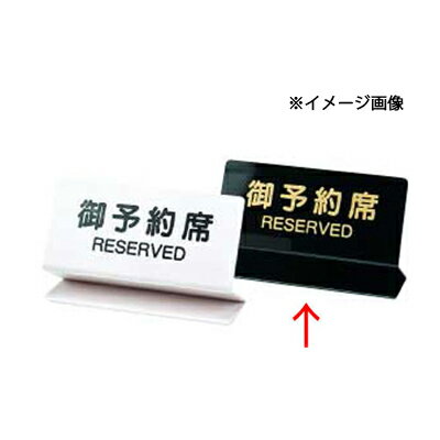 【まとめ買い10個セット品】 予約席 OSL-2B シンビ【卓上 予約 インフォメーション サイン】【ECJ】