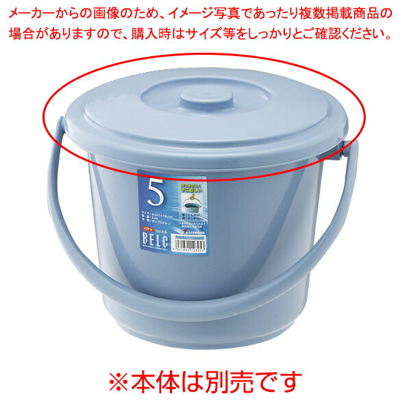 ベルク　バケツ　5SB　フタ　ブルー リス【ECJ】