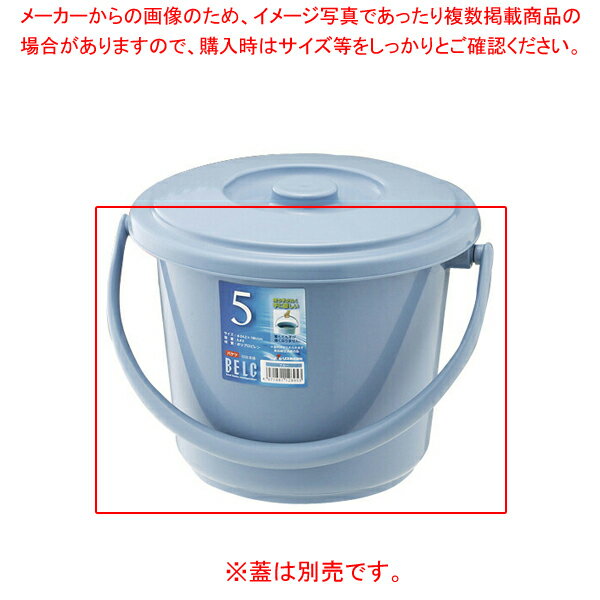 ベルク　バケツ　13SB　本体　ブルー リス【ECJ】