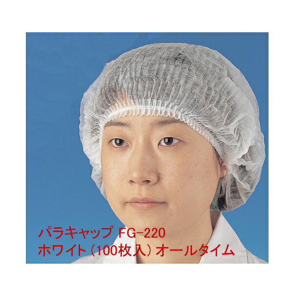 パラキャップ FG-220 ホワイト (100枚入) オールタイム 【ECJ】
