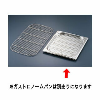 KYS18-8 ガストロノームパン用 敷アミ(焼網) 2/3 310×285×H12mm【ECJ】
