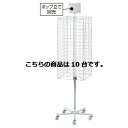 【まとめ買い10個セット品】 回転ネットディスプレー 4面 白 10台 【メーカー直送/代金引換決済不可】【店舗什器 パネル 壁面 店舗備品 仕切 棚】【ECJ】