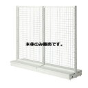 KSスリムネットタイプ W90cm両面タイプ 本体 H135cm 61-27-5-1【メーカー直送/代金引換決済不可】【店舗什器 パネル 壁面 店舗備品 仕切 棚】【ECJ】