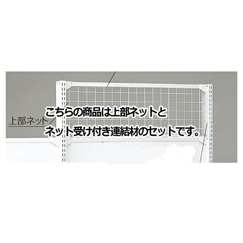 KS／KZ用上部ネット KZ／KSホワイト用 W120×H60cm 61-28-18-4【システム什器 KS/KZゴンドラ什器 KS/KZ ホワイト KS/KZ用上部ネット ホワイト】店舗什器 ディスプレー マネキン 装飾品 販促用品 ハンガー ラッピング】【ECJ】