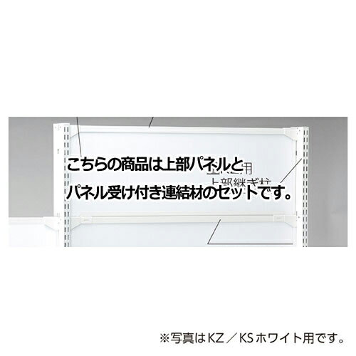 【まとめ買い10個セット品】 KS／KZ用上部パネル KZブラック用 W90×H60cm 61-28-21-2【メーカー直送/代金引換決済不可】【店舗什器 パネル 壁面 店舗備品 仕切 棚】【ECJ】