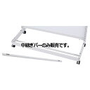 KS/KZ用脚部中継ぎバー W60cm用 61-28-27-1【システム什器 KS/KZゴンドラ什器 KS/KZ ホワイト KS/KZ用脚部中継ぎバー】店舗什器...