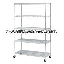 ワイヤーラック D45cmタイプ キャスター付き H189cm 5段 D45.7cm W60.9cm 61-62-3-1【シリーズ什器 ワイヤーラック・スチールラック ワイヤーラックベーシックタイプ ワイヤーラック D45cmタイプ キャスター付き H189cm 5段スチールラック】【ECJ】