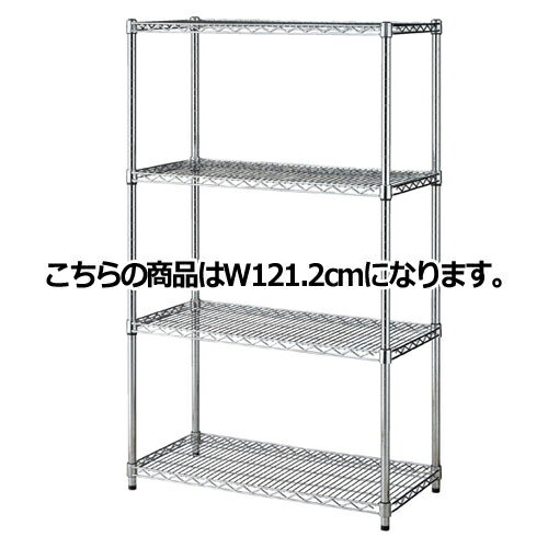 ワイヤーラック D45cmタイプ キャスター無し H151cm 4段 D45.7cm W121.2cm 【 シリーズ什器 ワイヤーラック・スチールラック ワイヤーラックベーシックタイプ ワイヤーラック D45cmタイプ キャスター無し H151cm 4段スチールラック 】【ECJ】