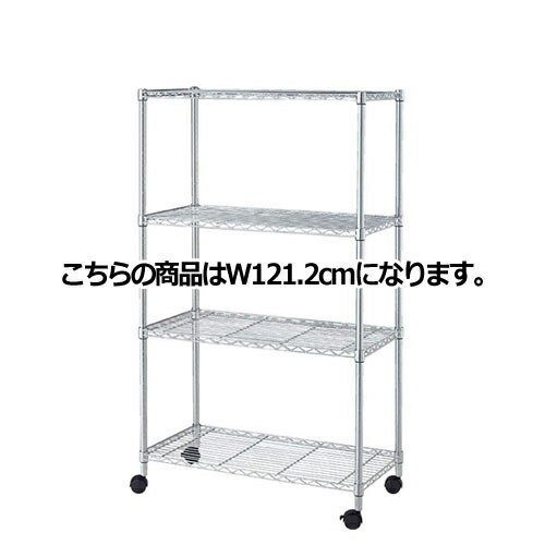 スチールラック D35cmタイプ キャスター付き H156cm 棚4段 W121.2cm 【シリーズ什器 ワイヤーラック スチールラック ワイヤーラックローコストタイプ ワイヤーラック ローコスト D35cm キャスター付 H156cm 棚4段スチールラック】【ECJ】