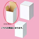 フリーボックス 6×6×9cm 10枚 61-286-2-1【ラッピング用品 ギフトボックス ギフトボックス フリーボックス ホワイト 10枚入】【ラッピング用...