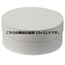 サークルボックス ホワイト 直径15×12.3 61-288-4-2【店舗什器 小物 ディスプレー ギフト ラッピング 包装紙 袋 消耗品 店舗備品】【ECJ】
