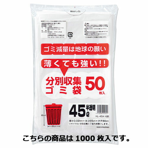 商品の仕様●高密度ポリエチレン製ハード型で、薄くても強度のあるゴミ袋です。●サイズ：65×80cm●厚さ：0.02mm●素材・加工：高密度ポリエチレン製ハード型70%・低密度ポリエチレンソフト型30%※商品画像はイメージです。複数掲載写真も、商品は単品販売です。予めご了承下さい。※商品の外観写真は、製造時期により、実物とは細部が異なる場合がございます。予めご了承下さい。※色違い、寸法違いなども商品画像には含まれている事がございますが、全て別売です。ご購入の際は、必ず商品名及び商品の仕様内容をご確認下さい。※原則弊社では、お客様都合（※色違い、寸法違い、イメージ違い等）での返品交換はお断りしております。ご注文の際は、予めご了承下さい。【exp-35-p0715】▼商品詳細&nbsp;薄くても強いゴミ袋半透明45L1000枚→お買い得な「まとめ買い10個セット」はこちら