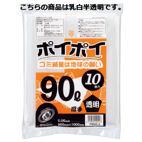 ゴミ袋 90L(0.05mm厚) 乳白半透明 10枚【店舗運営用品 店内・店外備品 ゴミ箱・灰皿・すいがら入れ ゴミ袋90L 0.05mm厚）】【店舗什器 小物 ディスプレー ギフト ラッピング 包装紙 袋 消耗品 店舗備品】【ECJ】