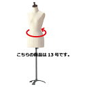婦人縫製用芯地張ボディ ガイド無し 13号 61-180-4-5【演出・ディスプレイ用品 婦人ボディ 腕無しボディ 婦人縫製用芯地張ボディ ガイド無し 店舗什器...